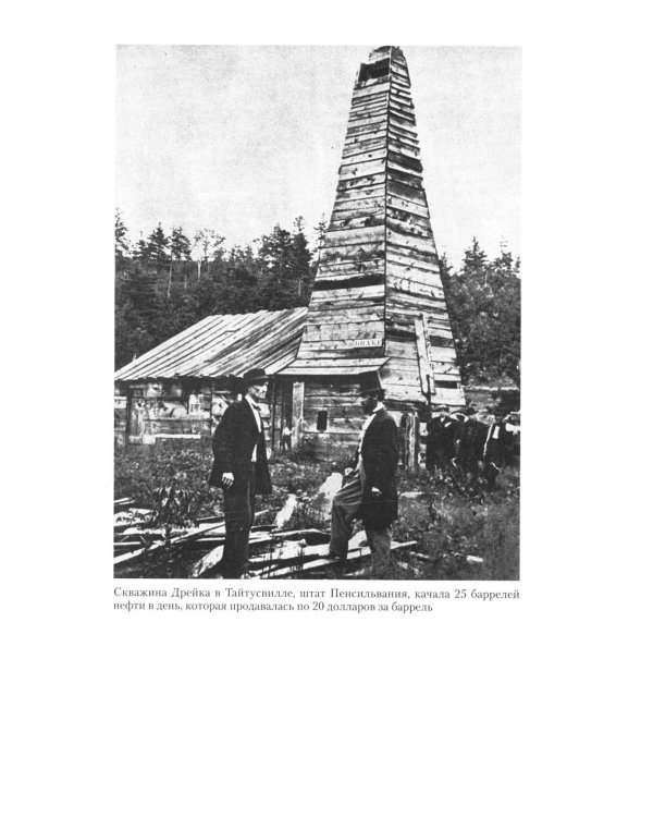 Миллиарды Рокфеллеров. История самого крупного состояния в XIX-XX веках