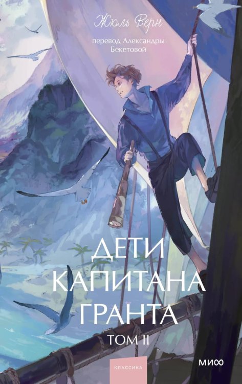 Дети капитана Гранта. Т. 2. Вечные истории. Young Adult