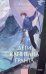 Дети капитана Гранта. Т. 2. Вечные истории. Young Adult