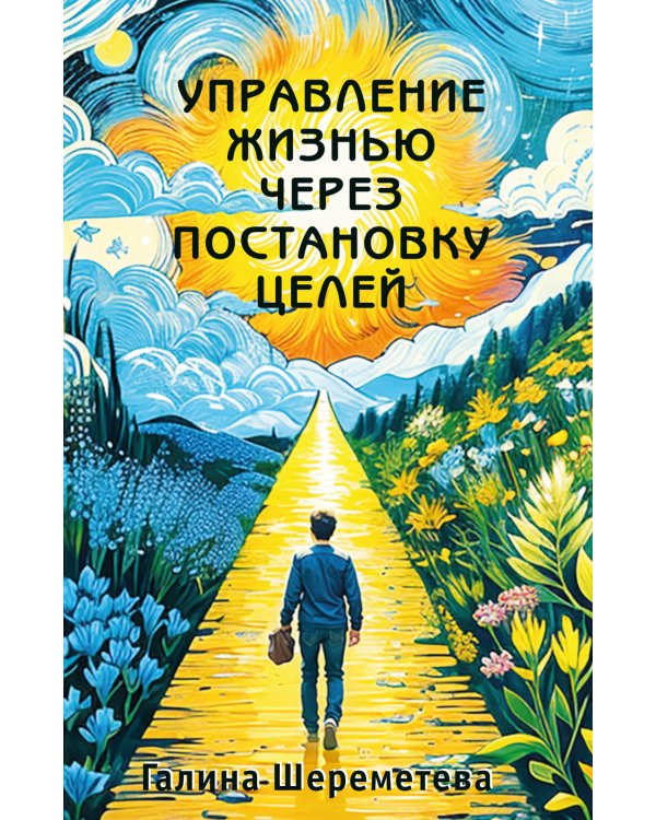 Управление жизнью через постановку целей