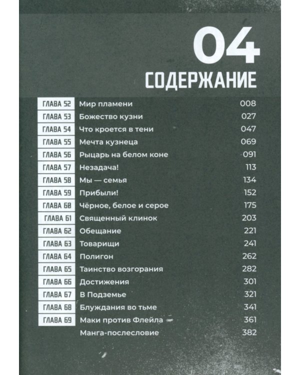 Бригада пылающего пламени. Т. 4: манга