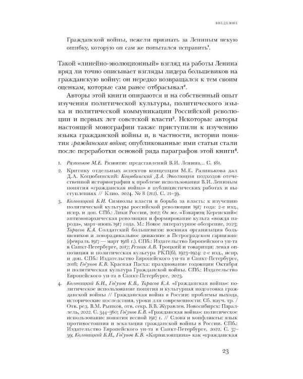 Имя раздора: Политическое использование понятия «гражданская война» (1917–1918)