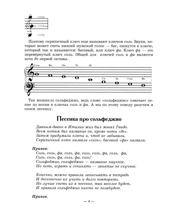 Неправильное сольфеджио, в котором вместо правил - песенки, картинки и разные истории. 3-е изд