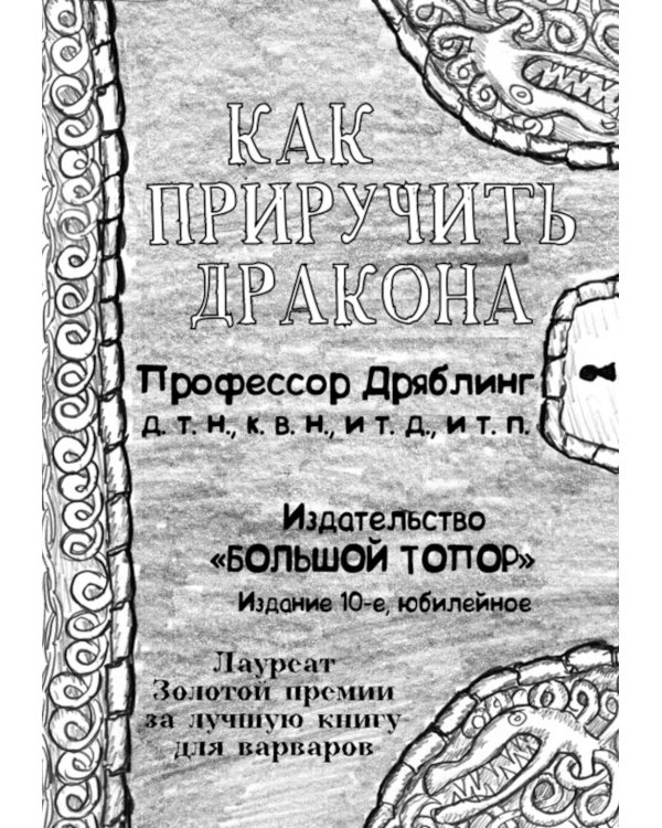 Как приручить дракона (комплект из 4-х книг)