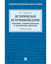 Историческое источниковедение. Понятийно-терминологические и методические проблемы: Учебное пособие