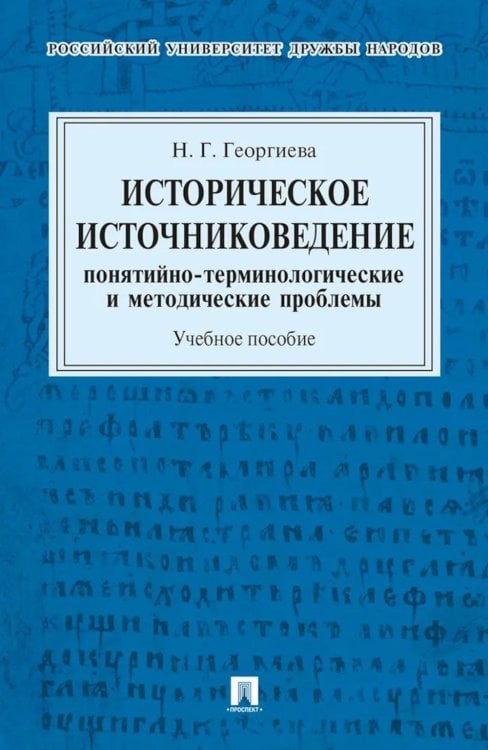 Историческое источниковедение. Понятийно-терминологические и методические проблемы: Учебное пособие