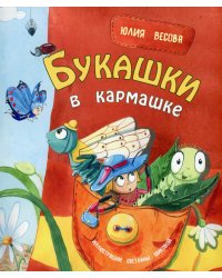 Букашки в кармашке