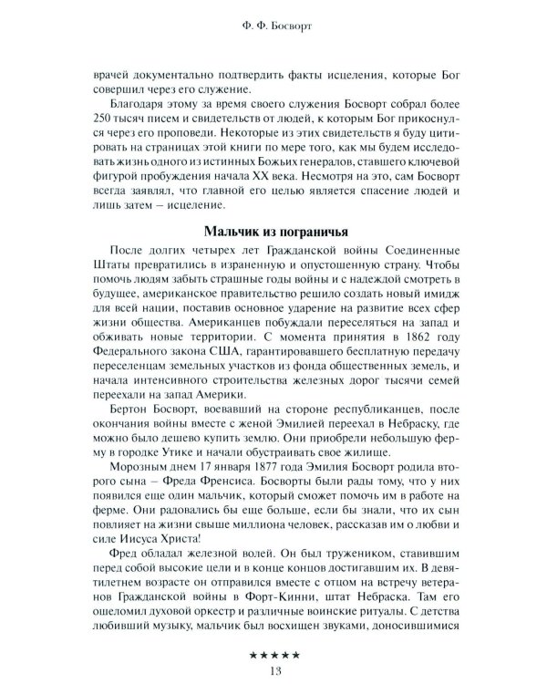 Божьи генералы IV. Исцеляющие евангелисты