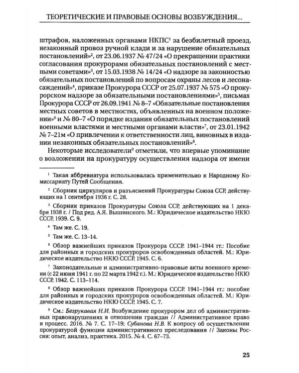 Возбуждение прокурором дел об административных правонарушениях по результатам надзорной деятельности: монография