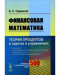Финансовая математика: Теория процентов в задачах и упражнениях. Около 500 примеров и тренировочных задач (пер.)