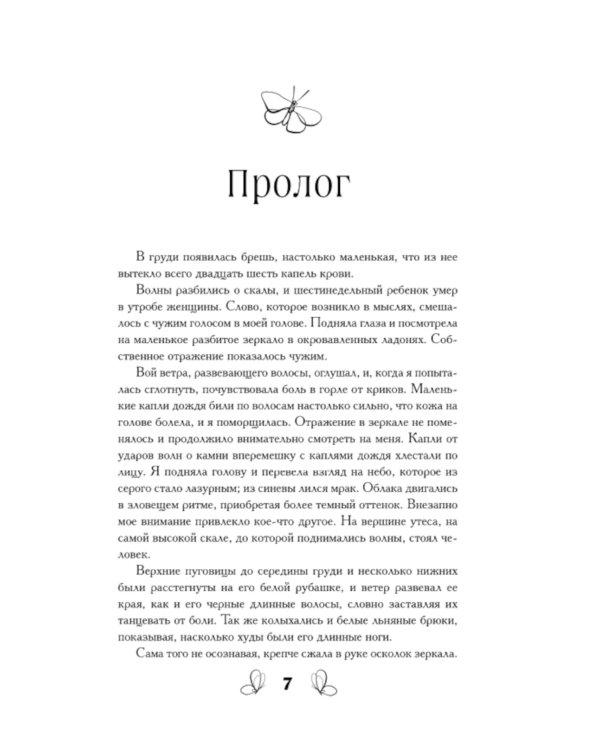 Черная бабочка, летящая во тьму