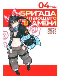 Бригада пылающего пламени. Т. 4: манга