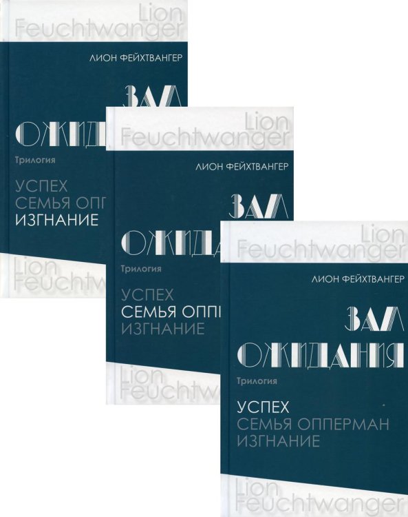 Библиотека зарубежной классики Зал ожидания. Трилогия: В 3 кн