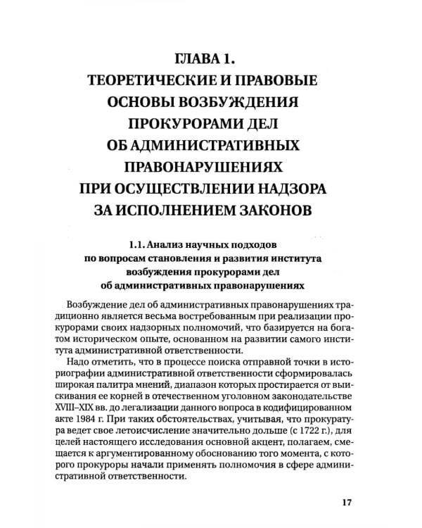 Возбуждение прокурором дел об административных правонарушениях по результатам надзорной деятельности: монография