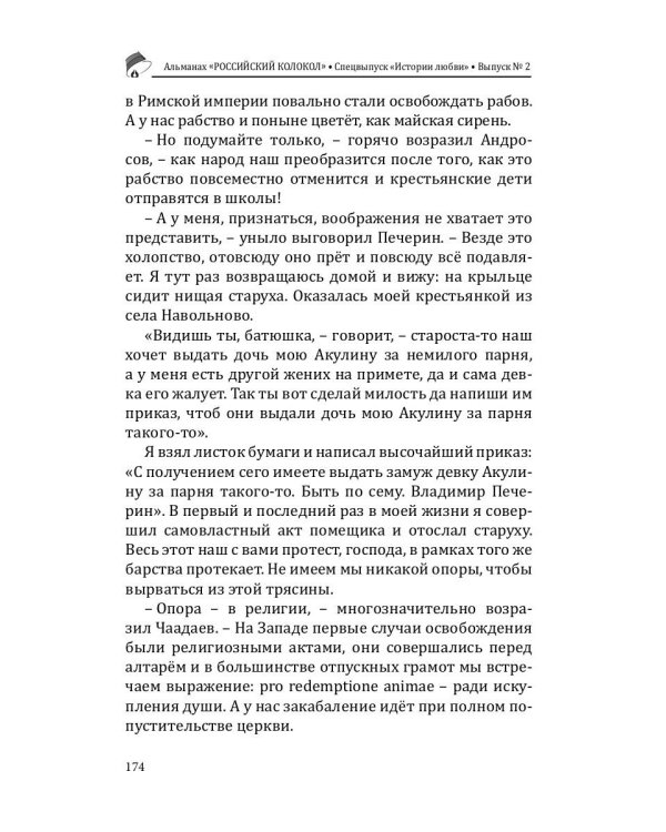 Российский колокол: альманах. Спецвыпуск «Истории любви». Вып. № 2, 2020