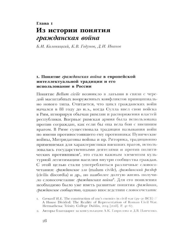 Имя раздора: Политическое использование понятия «гражданская война» (1917–1918)
