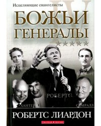 Божьи генералы IV. Исцеляющие евангелисты