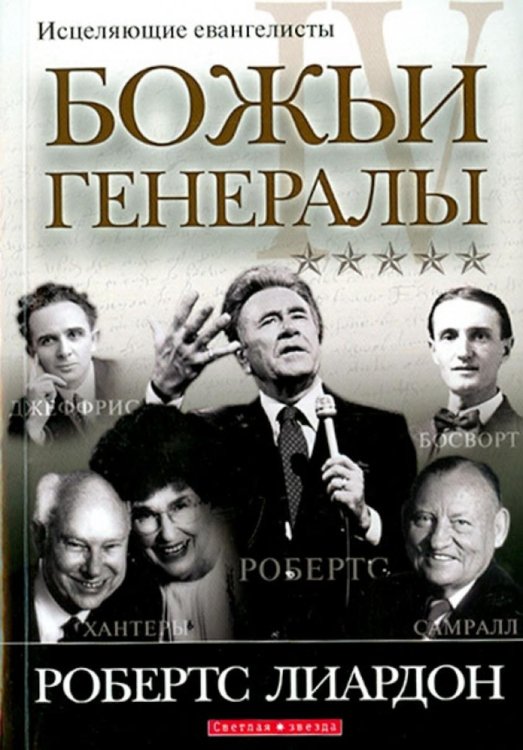 Божьи генералы IV. Исцеляющие евангелисты