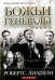 Божьи генералы IV. Исцеляющие евангелисты