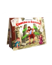 Самсон и Далила: книжка-панорамка