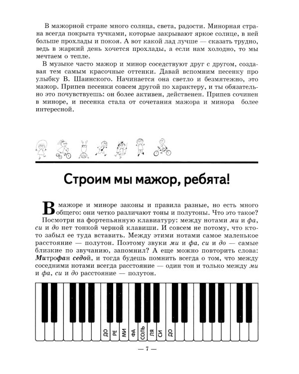 Неправильное сольфеджио, в котором вместо правил - песенки, картинки и разные истории. 3-е изд