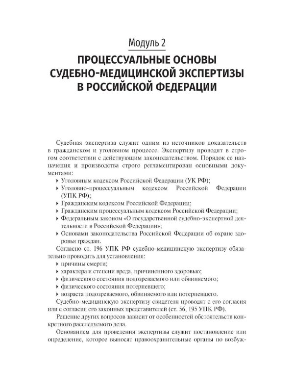Судебная медицина. Compendium: Учебное пособие. 2-е изд., перераб