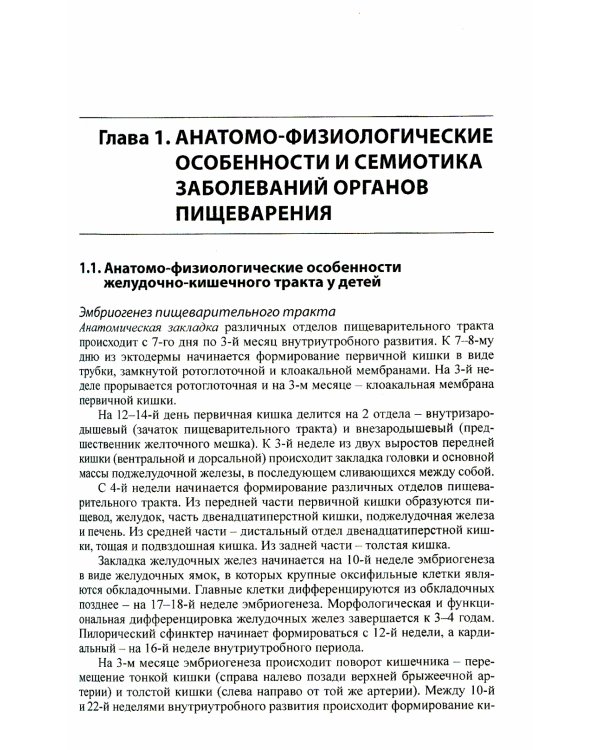 Детская гастроэнтерология: руководство для врачей. 5-е изд