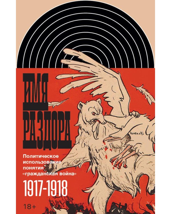Имя раздора: Политическое использование понятия «гражданская война» (1917–1918)
