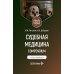 Судебная медицина. Compendium: Учебное пособие. 2-е изд., перераб