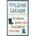 Что мой сын должен знать об устройстве этого мира