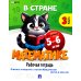 В стране Математике. Ч.3. Рабочая тетрадь. Для детей 5-6 лет