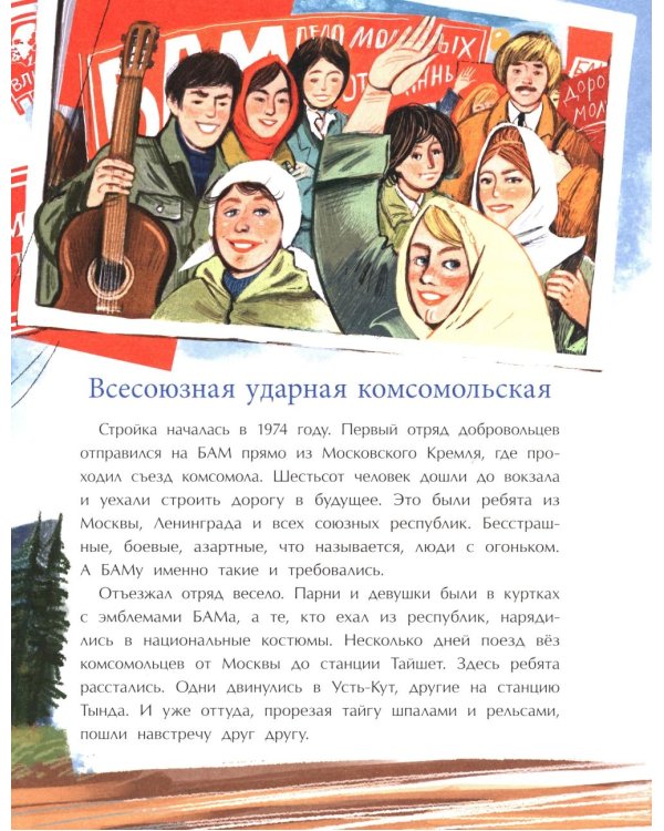БАМ. Дорога с характером. Вып. 278