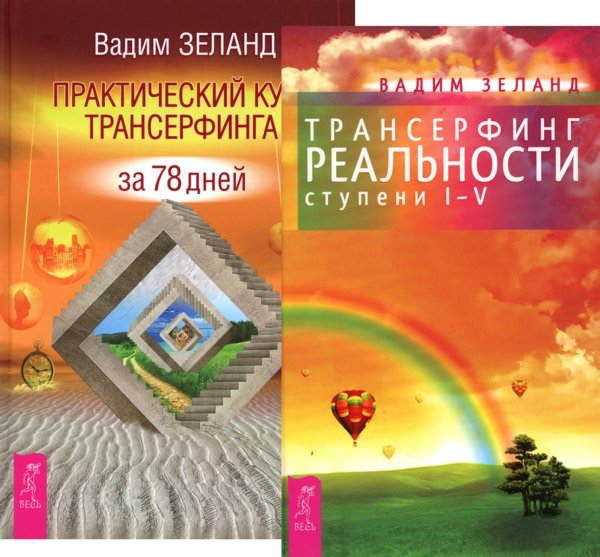 Трансерфинг реальности 1-5 + Практический курс (комплект из 2-х книг) Трансерфинг реальности 1-5 + Практический курс (комплект из 2-х книг)