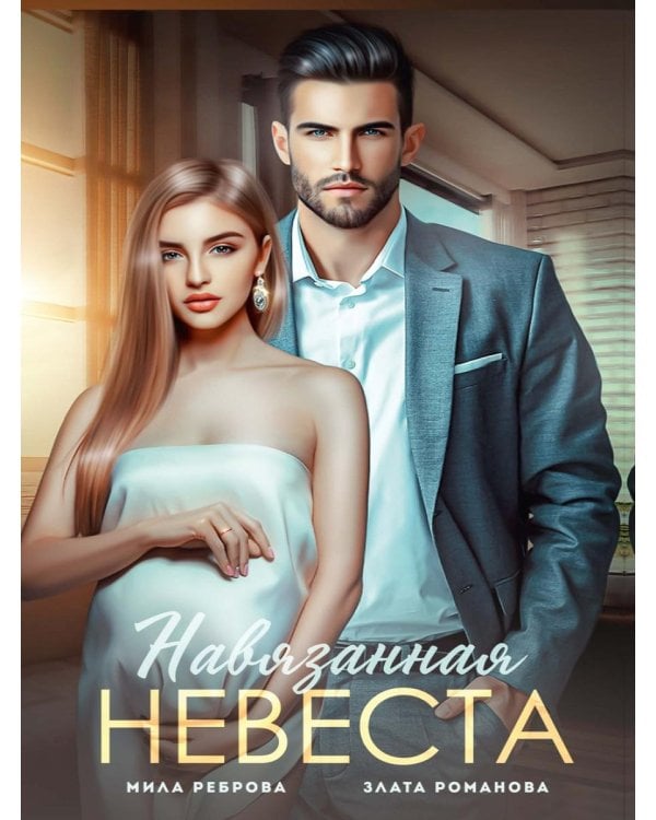 Навязанная невеста