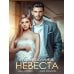 Навязанная невеста