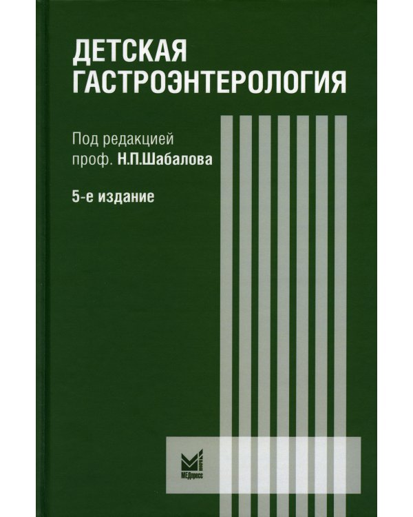 Детская гастроэнтерология: руководство для врачей. 5-е изд