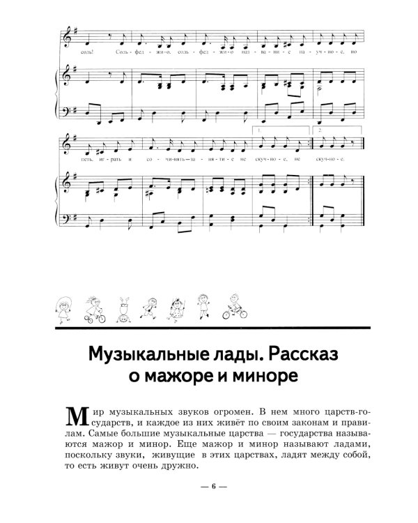 Неправильное сольфеджио, в котором вместо правил - песенки, картинки и разные истории. 3-е изд