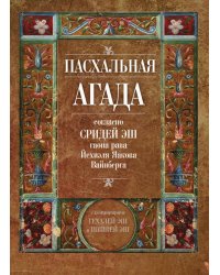 Пасхальная Агада, согласно Сридей Эш гаона рава Йехиэля Яакова Вайнберга
