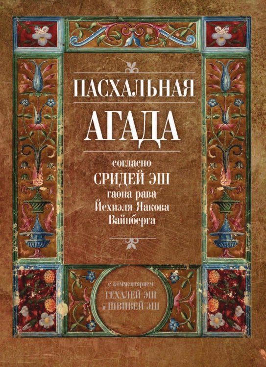 Пасхальная Агада, согласно Сридей Эш гаона рава Йехиэля Яакова Вайнберга Пасхальная Агада, согласно Сридей Эш гаона рава Йехиэля Яакова Вайнберга