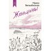 Как мы жили. Лучшее в советской прозе Женщины: повести