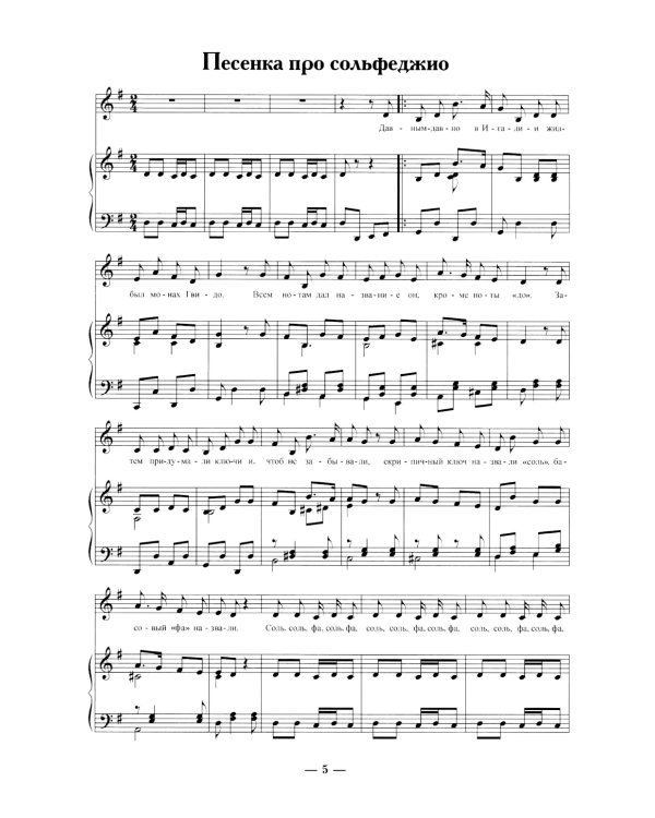 Неправильное сольфеджио, в котором вместо правил - песенки, картинки и разные истории. 3-е изд