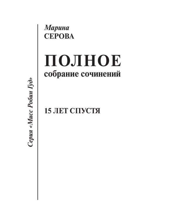 15 лет спустя