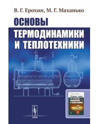 Основы термодинамики и теплотехники