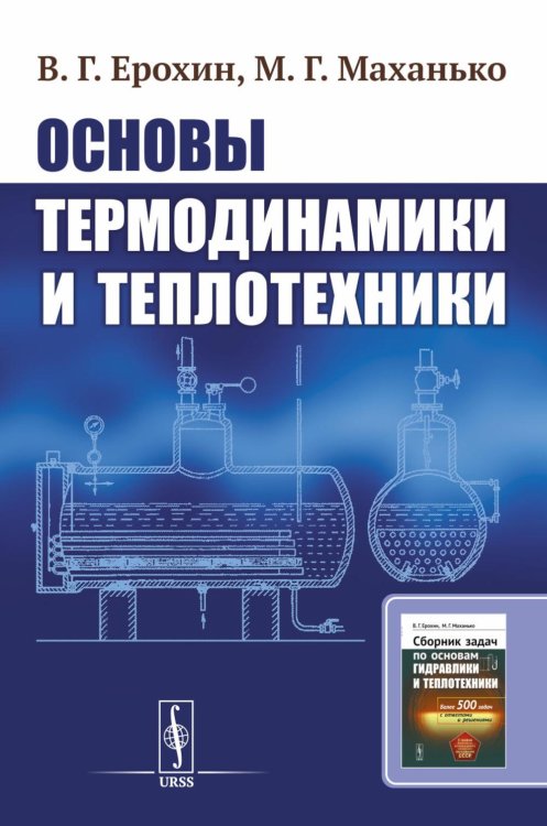 Основы термодинамики и теплотехники