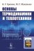 Основы термодинамики и теплотехники