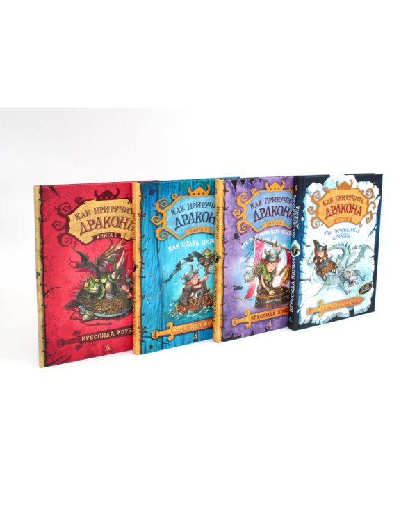 Как приручить дракона (комплект из 4-х книг)
