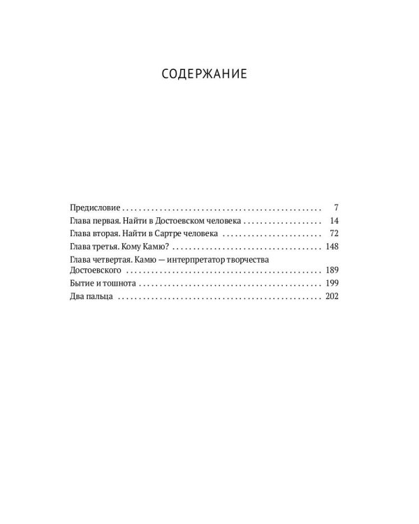 Найти человека в человеке. Достоевский и экзистенциализм