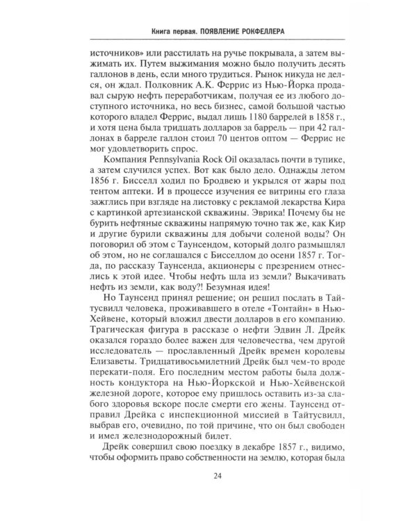 Миллиарды Рокфеллеров. История самого крупного состояния в XIX-XX веках