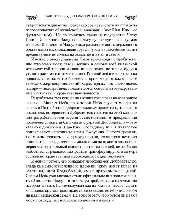 Фаворитки судьбы императорского Китая