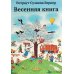 Весенняя книга Весенняя книга